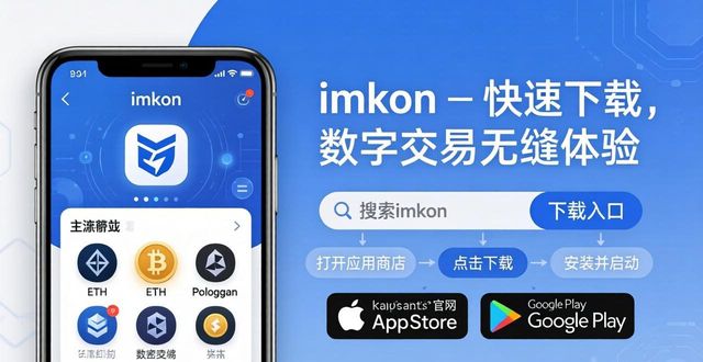 快速下载imToken，数字交易无缝体验