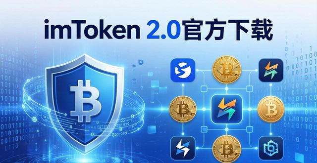 imToken 2.0官方下载：为何重要？市场需求在哪？