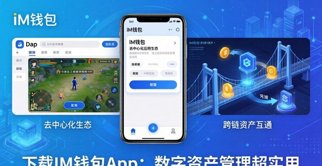 下载im钱包App：数字资产管理超实用，功能不断扩展