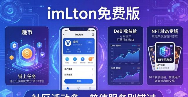 imToken免费版：社区活动多，增值服务别错过