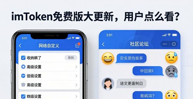 imToken免费版大更新，用户怎么看？