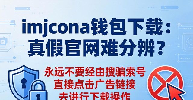 x钱包app_钱包网站_imtoken钱包下载网址的安全性与真实性分析