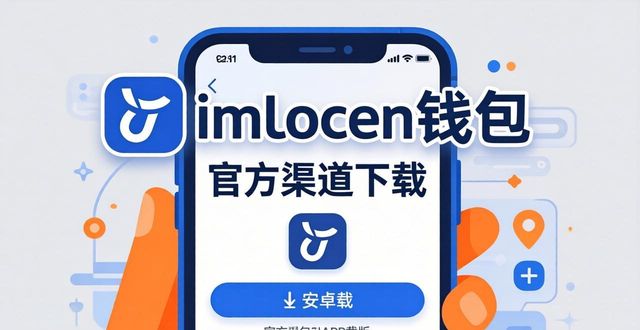 imToken 钱包下载 APP｜安卓版本升级更新_钱包app下载安装安卓版_下载π钱包