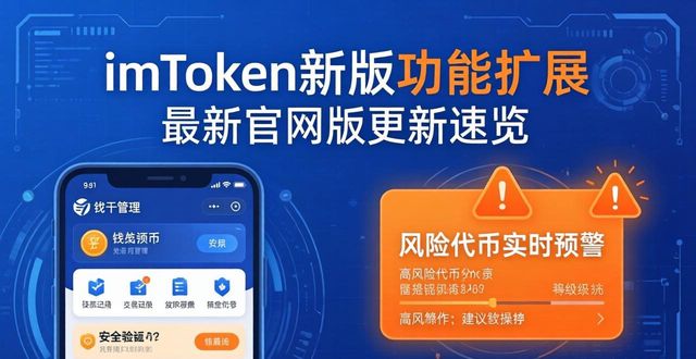 imToken新版功能扩展 最新官网版更新速览