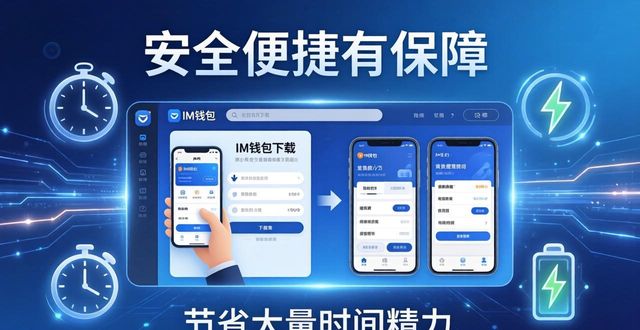 钱包官方下载_钱包app官网下载安装_通过im官网下载im钱包的好处与优势