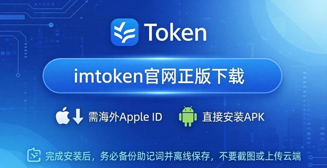 imtoken 官网正版下载最新版_imtoken官方版_imtoken官网下载教程