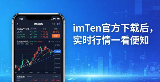 获取实时行情_实时投资是什么意思_如何通过imToken官方下载获取实时市场信息，提高您的投资判断能力。