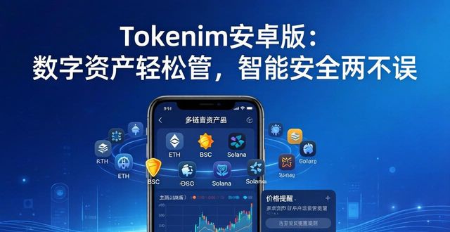 Tokenim安卓版：数字资产轻松管，智能安全两不误