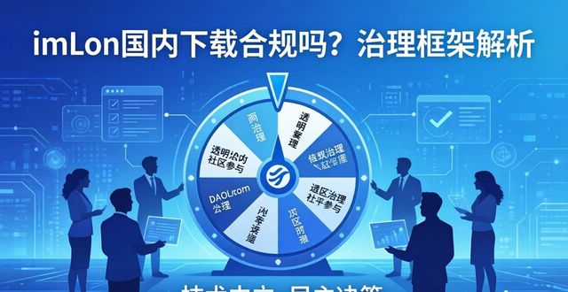 实施框架_2020框架方案_深入研究imToken国内下载的合规性与治理框架