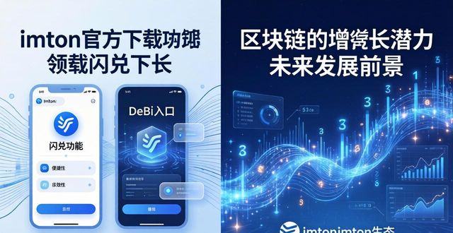 潜力数据是什么意思_潜力测评_imToken官方下载app的增长潜力与用户反馈