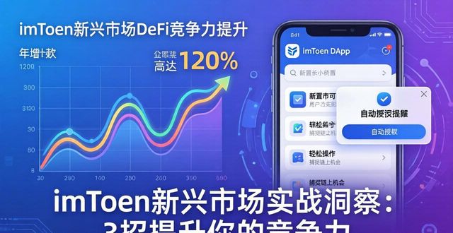 imToken新兴市场实战洞察：3招提升你的竞争力