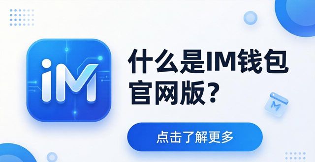 什么是im钱包官网版？安全下载 核心功能详解