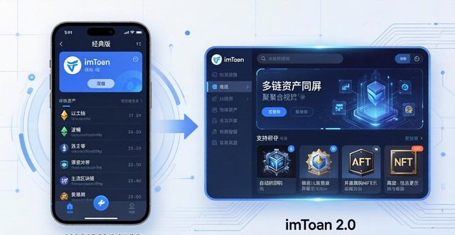 imToken钱包新旧版本区别大吗？2.0下载安装必看