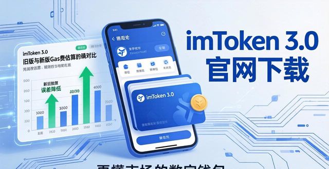 imToken 3.0官网下载：更懂市场的数字钱包