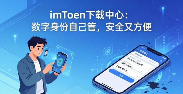 imToken下载中心：数字身份自己管，安全又方便
