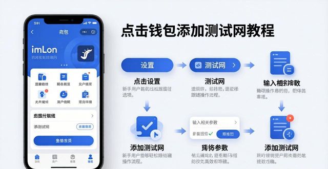 imToken钱包添加测试网教程 新手也能跟着一步步实操完成设置