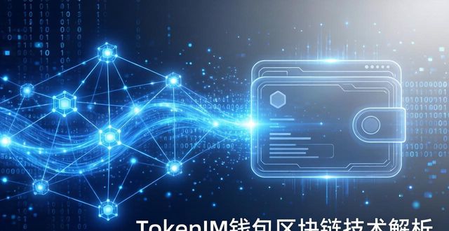 TokenIM钱包区块链技术解析：下载前必懂的原理和优势