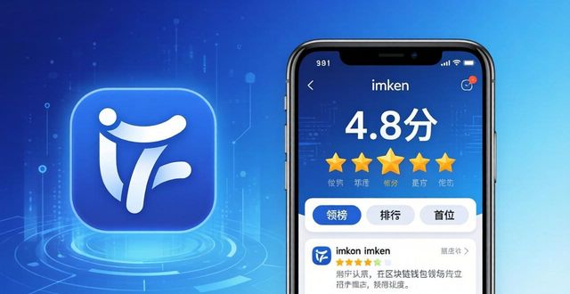 imToken下载口碑如何？真实用户反馈与市场反响