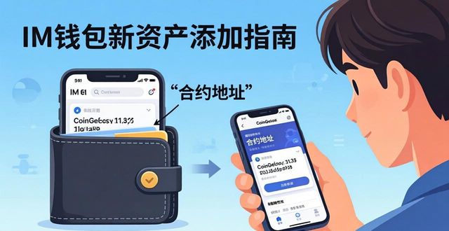 im钱包新资产添加指南：3步轻松搞定