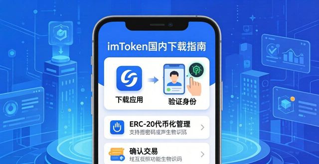 imToken国内下载指南：交互与功能深度解读