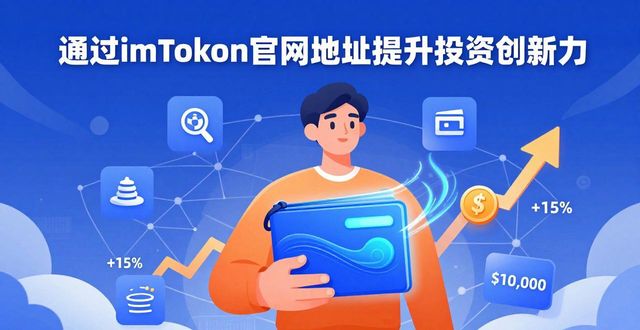 怎样用imToken官网地址提升投资创新力？