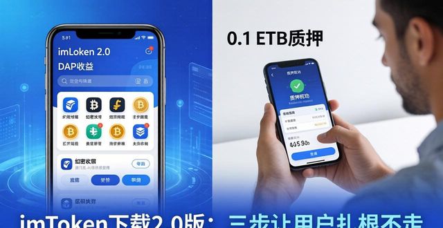 imToken下载2.0版：三步让用户扎根不走