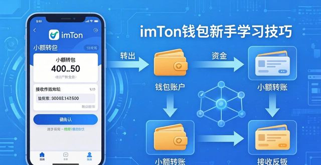 imToken钱包新手速成：3个实用学习技巧
