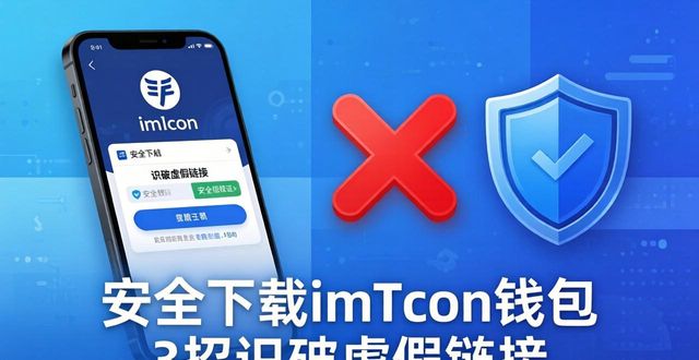 安全下载imToken钱包：防止虚假链接_虚拟钱包跑路_虚拟钱包安全吗