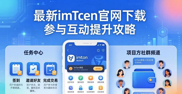 最新imToken官网下载 参与互动提升攻略