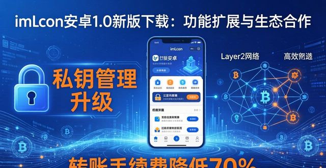 imToken安卓1.0新版下载：功能扩展与生态合作