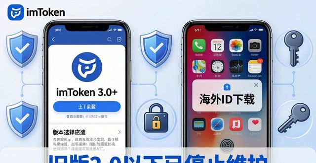 imToken版本怎么选？新旧版对比与下载建议
